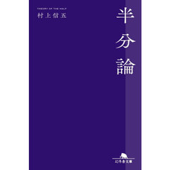半分論