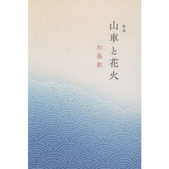 歌集　山車と花火