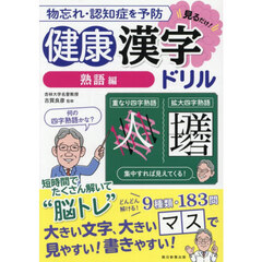 見るだけ！健康漢字ドリル　物忘れ・認知症を予防　熟語編