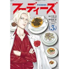 フーディーズ　３