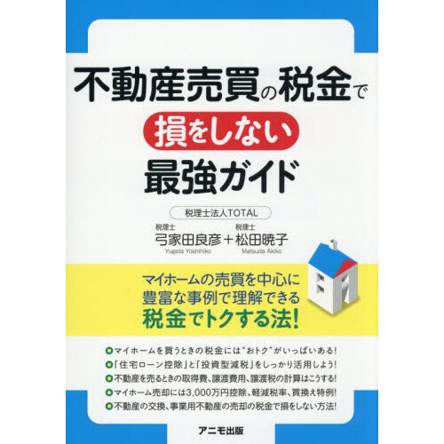 不動産売買の税金で損をしない最強ガイド 通販｜セブンネットショッピング