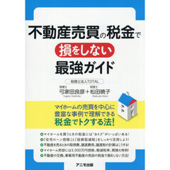 不動産売買の税金で損をしない最強ガイド