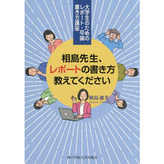 相島先生、レポートの書き方教えてください　大学生のためのレポート・卒論書き方講座