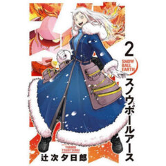 スノウボールアース 2