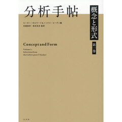 分析手帖　概念と形式　第１巻