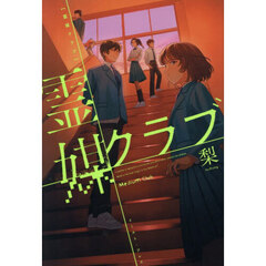 霊媒クラブ