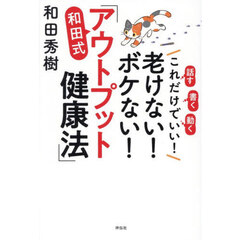 これだけでいい！老けない！ボケない！和田式「アウトプット健康法」　話す書く動く