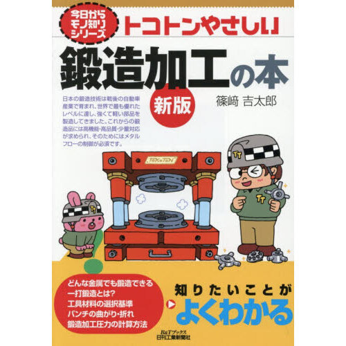 トコトンやさしい鍛造加工の本 新版 通販｜セブンネットショッピング