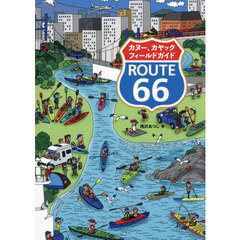 カヌー、カヤックフィールドガイドＲＯＵＴＥ６６
