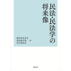 民法・民法学の将来像