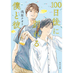 １００日後に別れる僕と彼