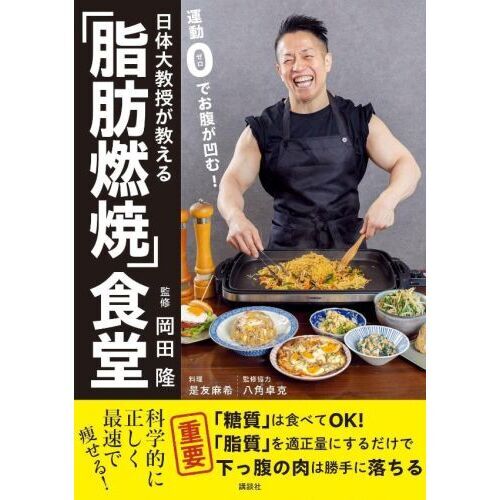 日体大教授が教える 運動0でお腹が凹む「脂肪燃焼」食堂 通販｜セブン