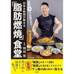 日体大教授が教える　運動0でお腹が凹む「脂肪燃焼」食堂