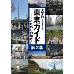大学的東京ガイド　こだわりの歩き方　第２版