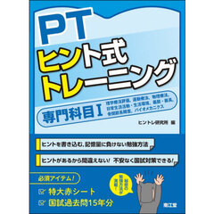 ＰＴヒント式トレーニング　専門科目１　理学療法評価，運動療法，物理療法，日常生活活動・生活環境，義肢・装具，骨関節系障害，バイオメカニクス