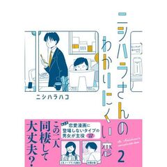 ニシハラさんのわかりにくい恋　２