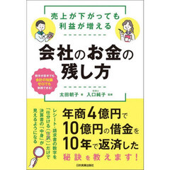 売上が下がっても利益が増える会社のお金の残し方
