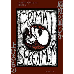 原初の叫びを上げるもの