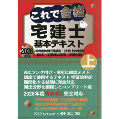 これで合格宅建士基本テキスト　２０２６年版上巻　宅地建物取引業法・法令上の制限　税法・不動産の評価・免除科目