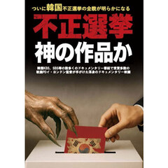 不正選挙　ＤＶＤ