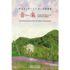 音楽　デズモンド・イーガン対訳詩集　ＥＮＧＬＩＳＨ－ＪＡＰＡＮＥＳＥ