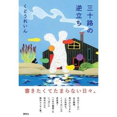 三十路の逆立ち