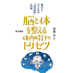 脳と体を整える体内時計のトリセツ　面白くてタメになる「体内時計」の科学