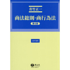 商法総則・商行為法　第６版
