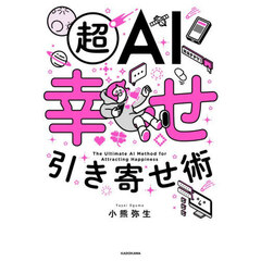 超ＡＩ幸せ引き寄せ術