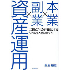 本業×副業×資産運用　二拠点生活を可能にする「３つの収入源」の作り方