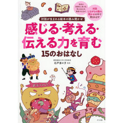 対話が生まれる絵本の読み聞かせ感じる・考える・伝える力を育む１５のおはなし
