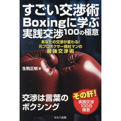 すごい交渉術Ｂｏｘｉｎｇに学ぶ実践交渉１００の極意　あなたの交渉が変わる！元プロボクサー商社マンの最強交渉術