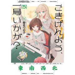 ごきげんよう、一局いかが？　５