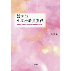 韓国の小学校教員養成　日韓比較からみる教職選択と教師像