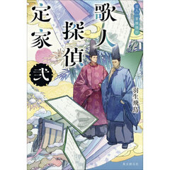 歌人探偵定家　百人一首推理抄　２