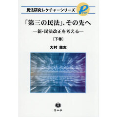「第三の民法」、その先へ　下