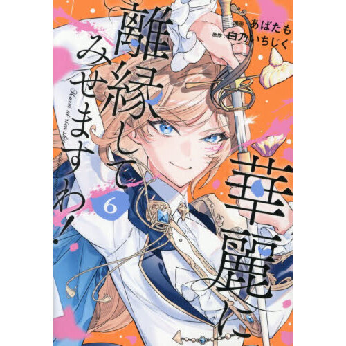 華麗に離縁してみせますわ！ 6 通販｜セブンネットショッピング