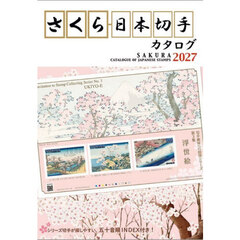 さくら日本切手カタログ　２０２７
