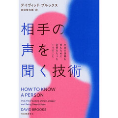 相手の声を聞く技術　本当の信頼を育むために必要なたった１つのこと