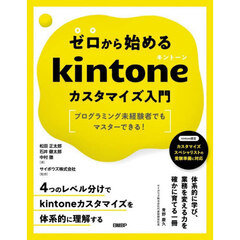 ゼロから始めるｋｉｎｔｏｎｅカスタマイズ入門　プログラミング未経験者でもマスターできる！