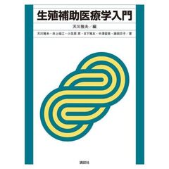 生殖補助医療学入門