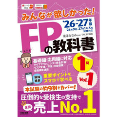 みんなが欲しかった！ＦＰの教科書１級　２０２６－２０２７年版Ｖｏｌ．１　ライフプランニングと資金計画・リスク管理／年金・社会保険／金融資産運用