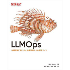 ＬＬＭＯｐｓ　本番環境における大規模言語モデル運用ガイド