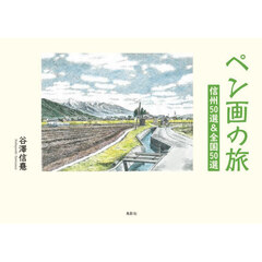 ペン画の旅　信州５０選＆全国５０選