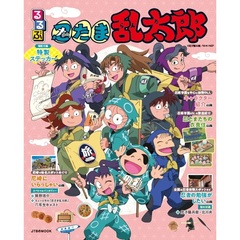 るるぶ 忍たま乱太郎