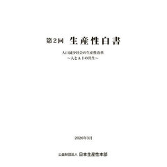生産性白書　第２回　人口減少社会の生産性改革～人とＡＩの共生～