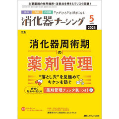 消化器ナーシング　外科内科内視鏡ケアがひろがる・好きになる　第３１巻５号（２０２６－５）　消化器周術期の薬剤管理　“落とし穴”を見極めてキケンを防ぐ