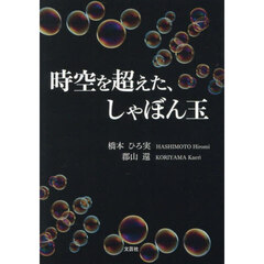 時空を超えた、しゃぼん玉