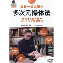 ＤＶＤ　心身一如の整体多次元操体法