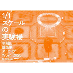 １／１スケールの実験場　早稲田建築展アー
